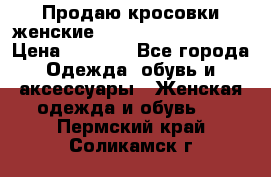 Продаю кросовки женские New Balance, 38-39  › Цена ­ 2 500 - Все города Одежда, обувь и аксессуары » Женская одежда и обувь   . Пермский край,Соликамск г.